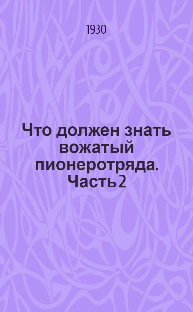 Что должен знать вожатый пионеротряда. Часть 2