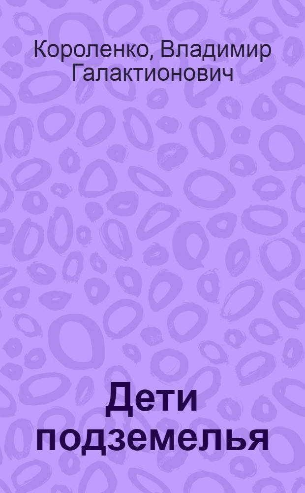 Дети подземелья