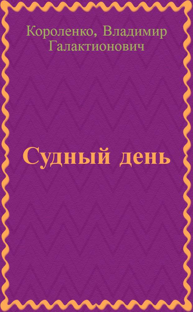 Судный день; "Иом-Кипур"; Малорусская сказка / В.Г. Короленко