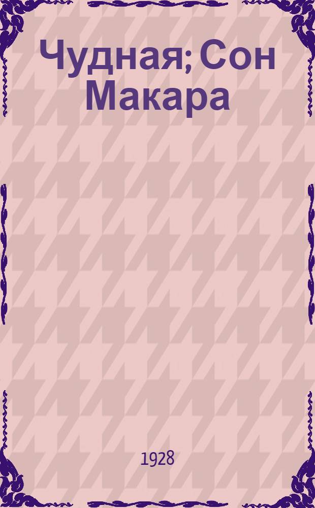 Чудная; Сон Макара; Последний луч; Лес шумит / В.Г. Короленко