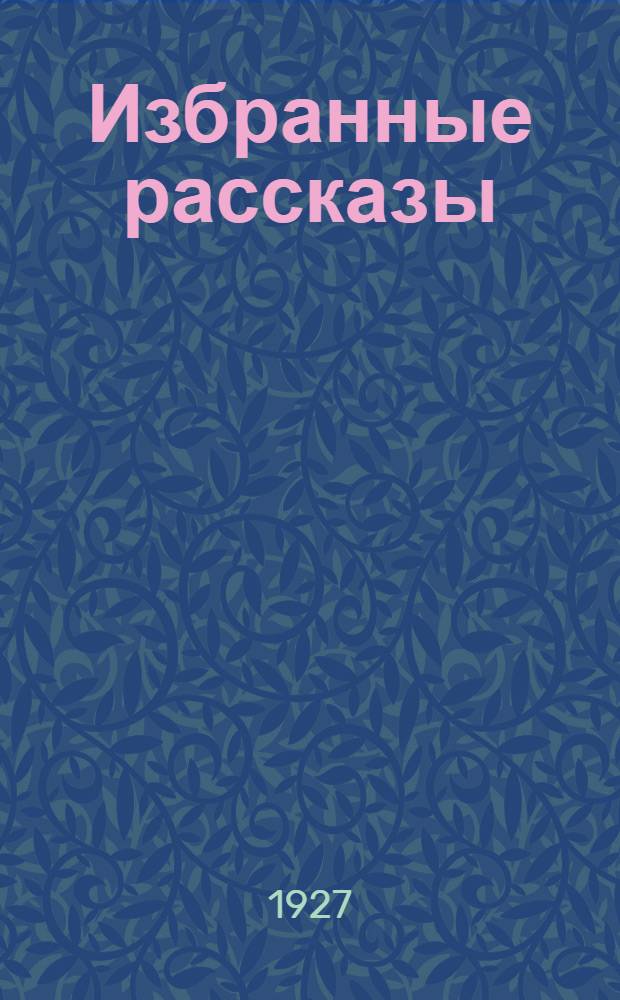Избранные рассказы : Вып. I-. Вып. 1 : Черкес ; Феодалы ; Искушение ; Последний луч