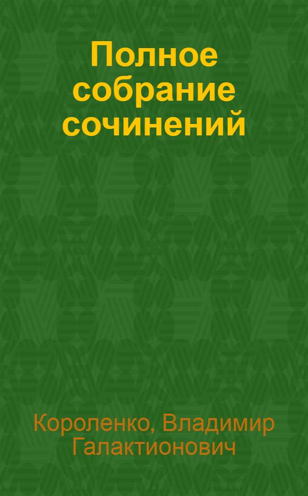 Полное собрание сочинений : Посмертное издание