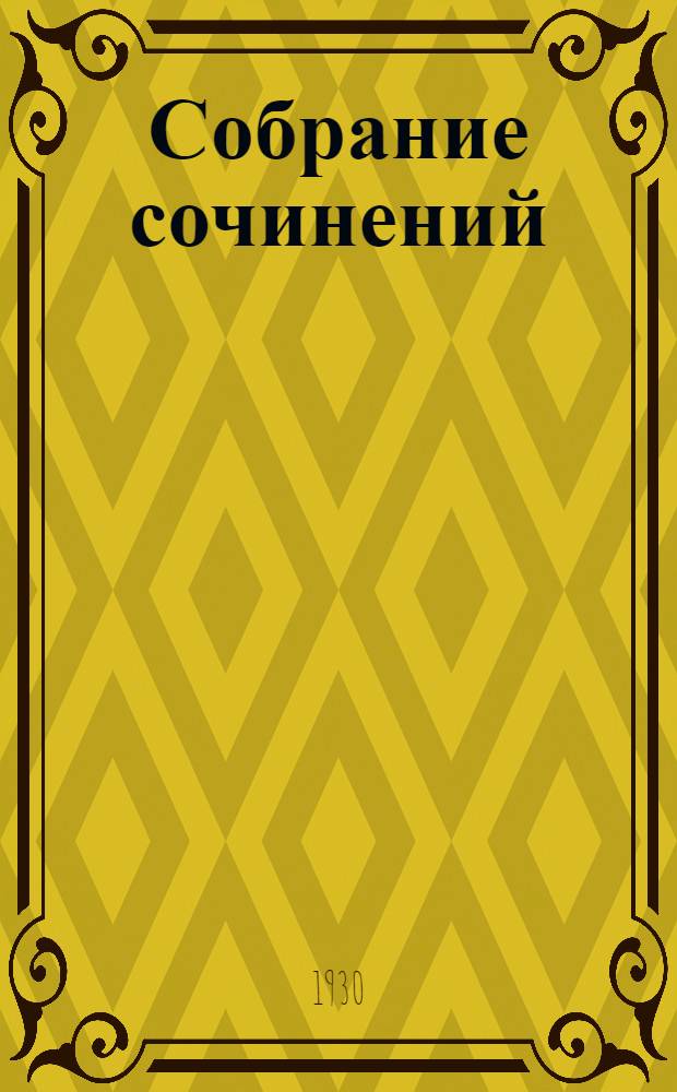 Собрание сочинений : С портр. автора. С автобиографией. Кн. I-. Кн. 3