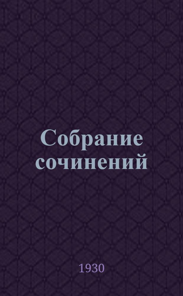 Собрание сочинений : С портр. автора. С автобиографией. Кн. I-. Кн. 5