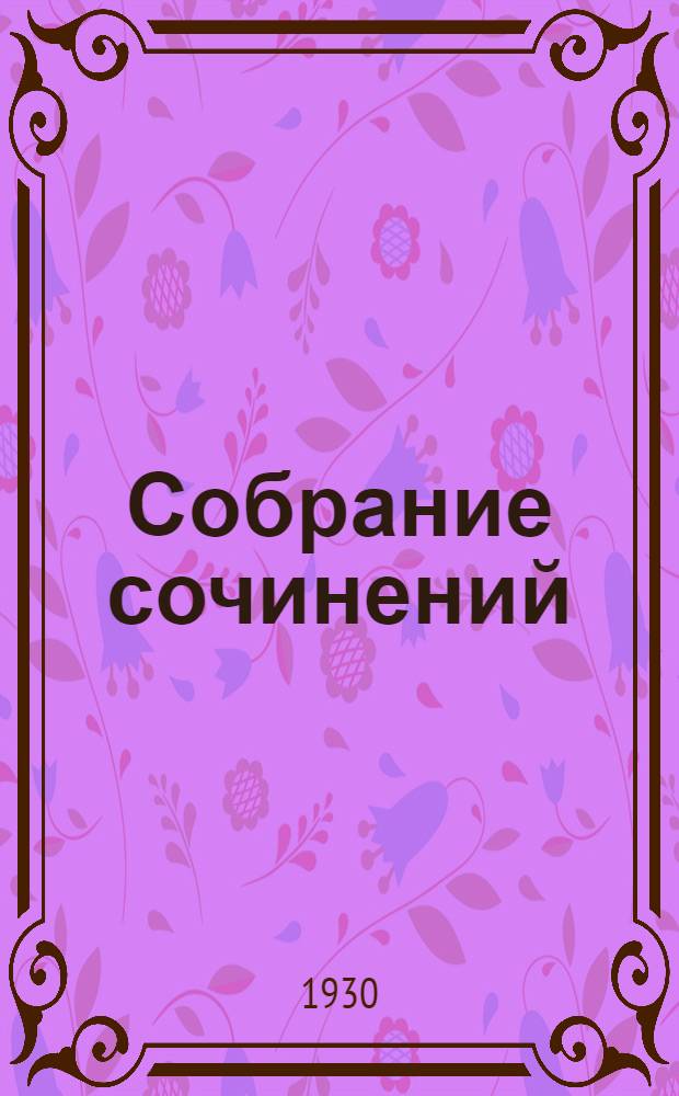 Собрание сочинений : С портр. автора. С автобиографией. Кн. I-. Кн. 12