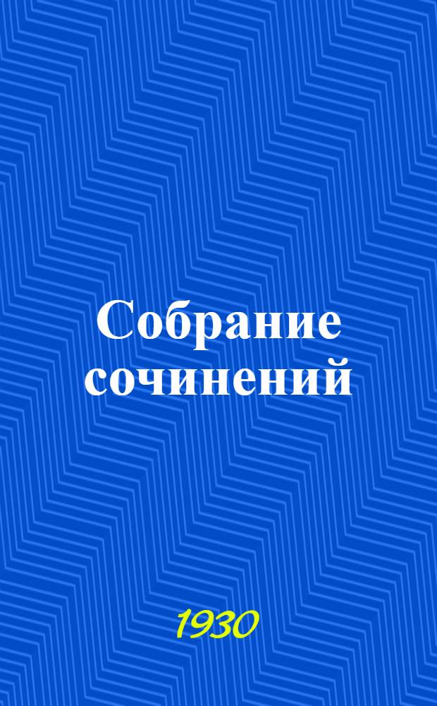 Собрание сочинений : С портр. автора. С автобиографией. Кн. I-. Кн. 15