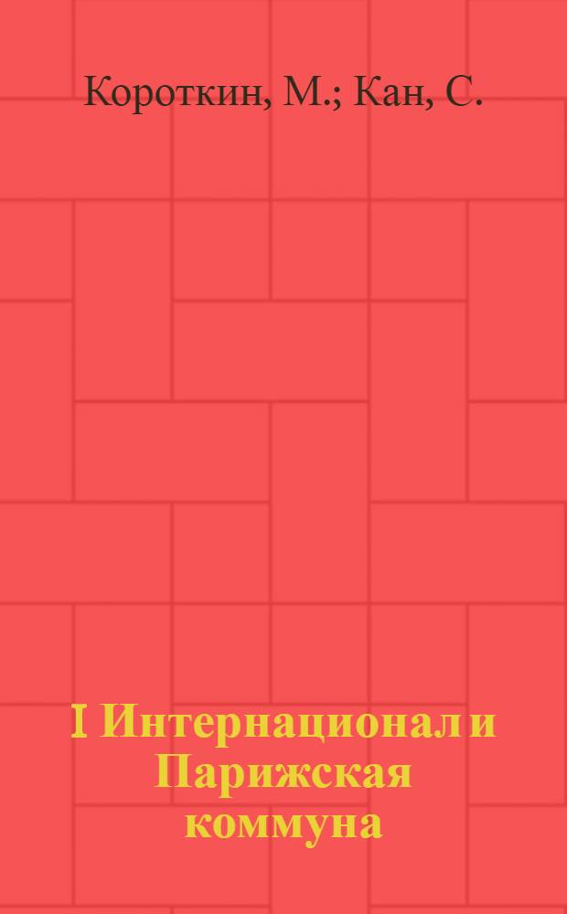 I Интернационал и Парижская коммуна