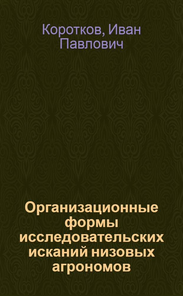 Организационные формы исследовательских исканий низовых агрономов