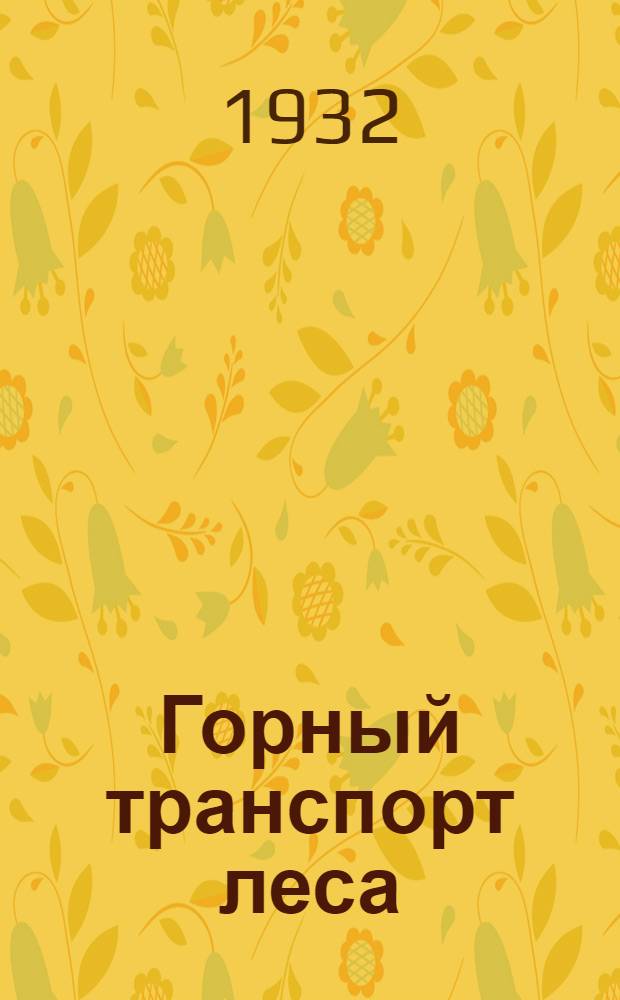 Горный транспорт леса : (Сухие лотки)