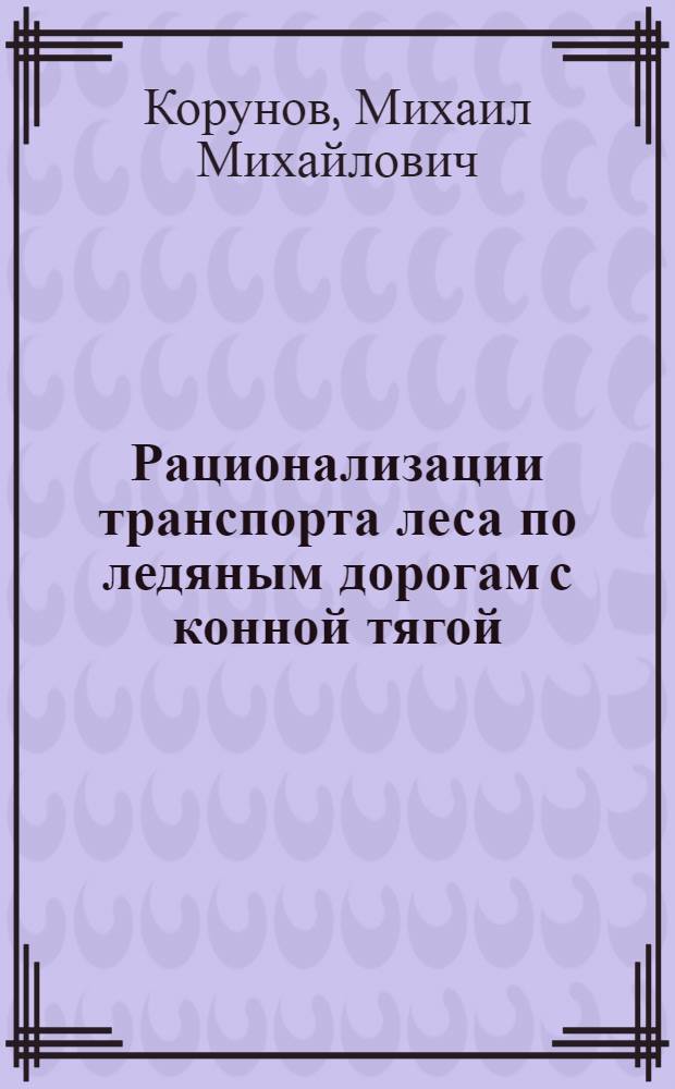 Рационализации транспорта леса по ледяным дорогам с конной тягой