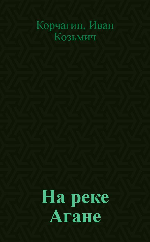 На реке Агане : Кино-либретто и метод. указания к беседе