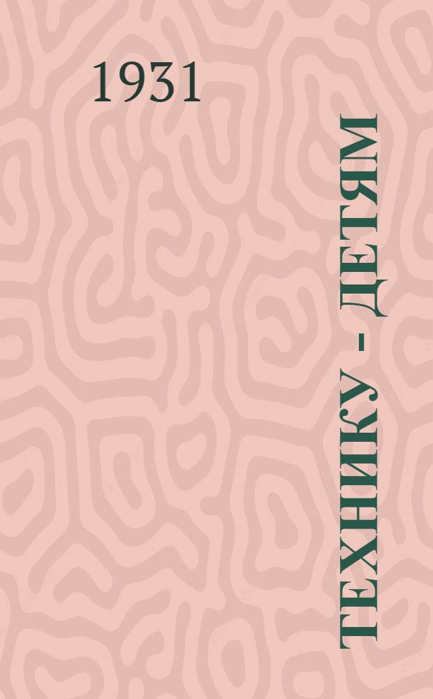 Технику - детям : (Книжка для матери) : Рис. автора