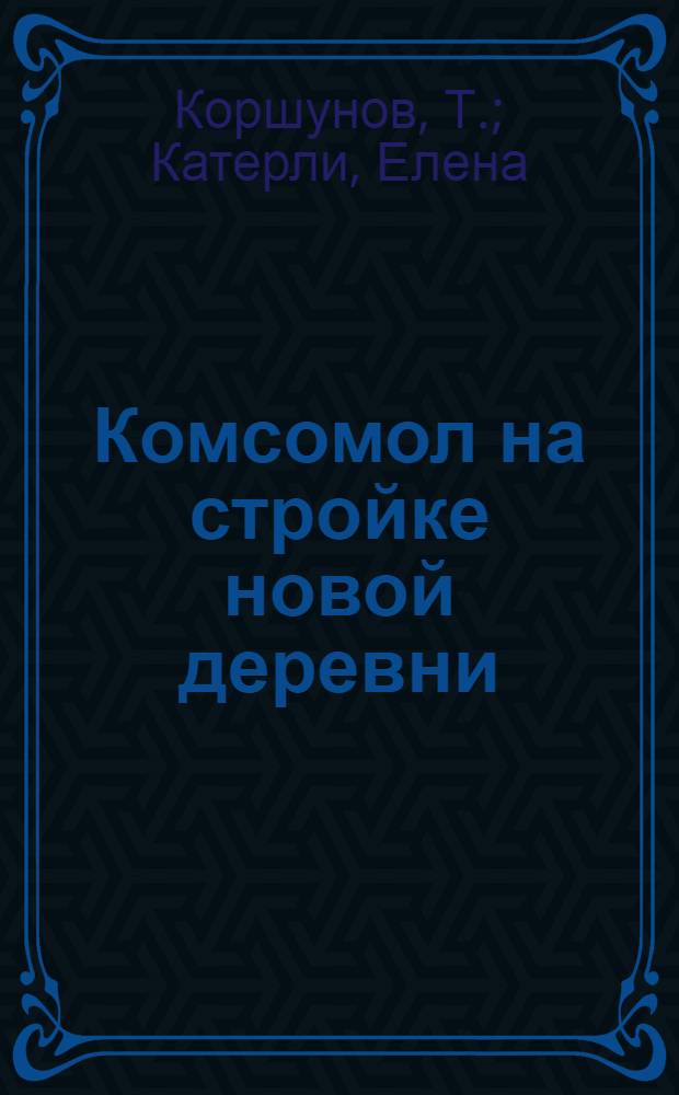 Комсомол на стройке новой деревни