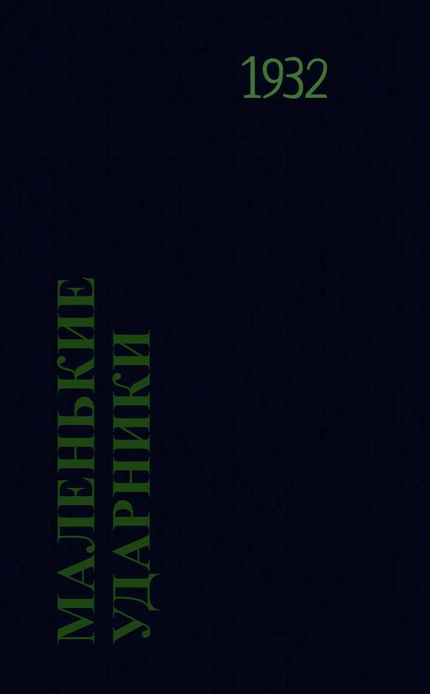 Маленькие ударники : Рабочая книга по рус. яз. для нерусских 2-я кн. для чтения. 2-я кн. для чтения