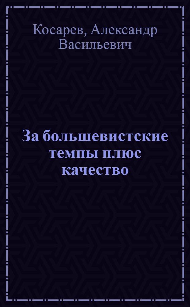 За большевистские темпы плюс качество : Доклад и заключит. слово на IX Всес. съезде ВЛКСМ