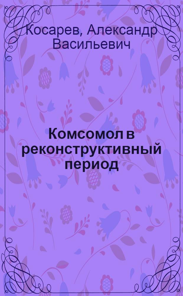 Комсомол в реконструктивный период