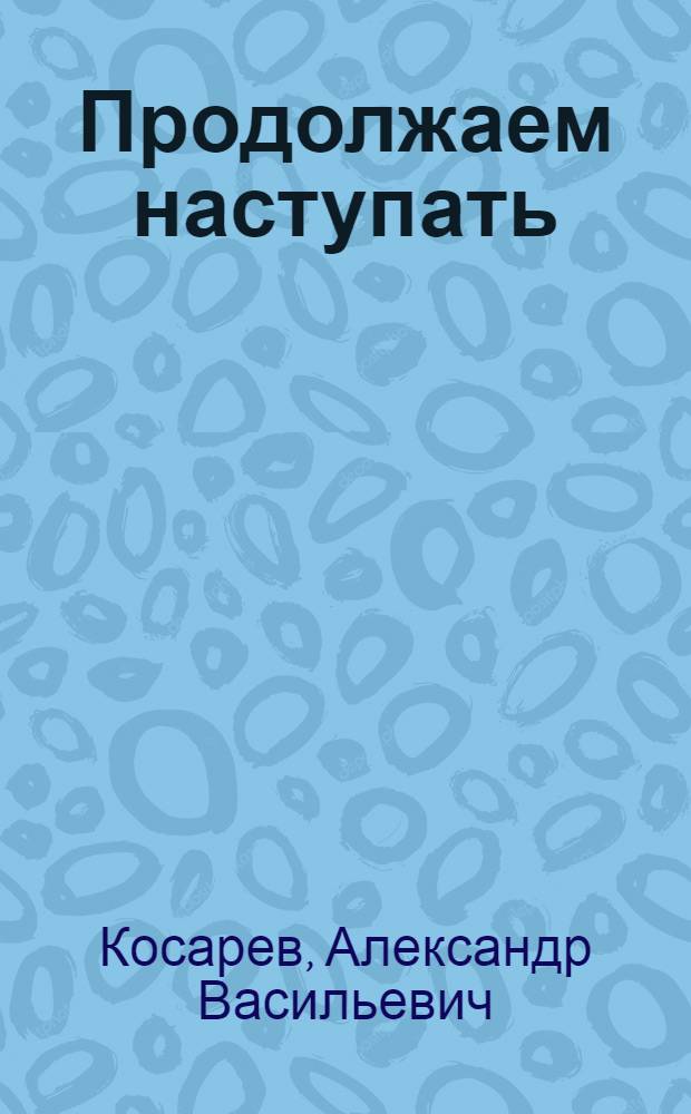 Продолжаем наступать