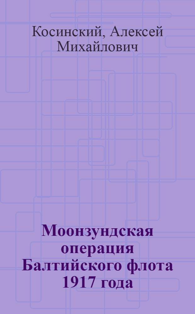 Моонзундская операция Балтийского флота 1917 года