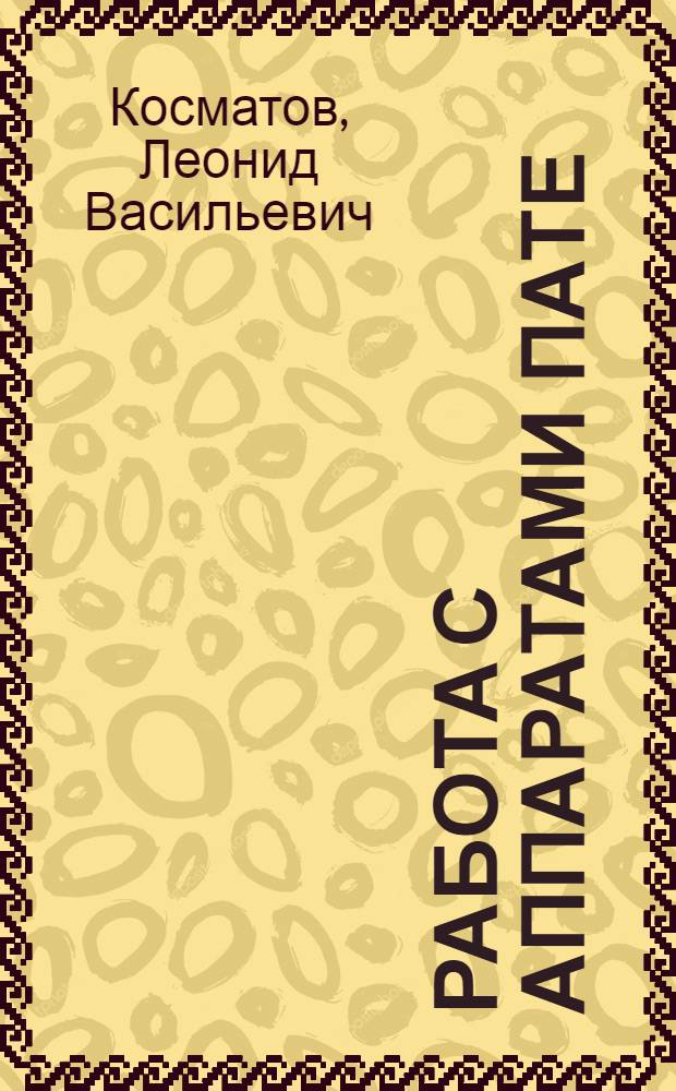 Работа с аппаратами Пате