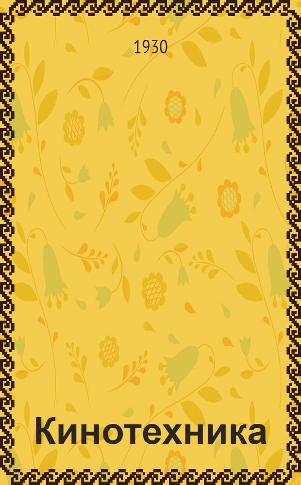 Кинотехника