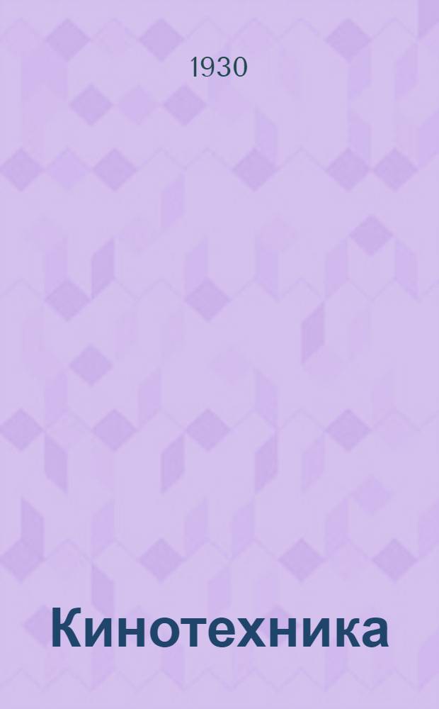 Кинотехника