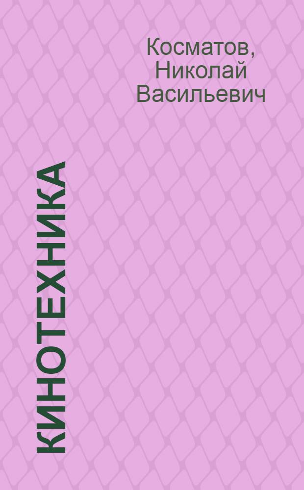 Кинотехника