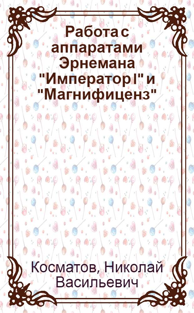Работа с аппаратами Эрнемана "Император I" и "Магнифиценз"