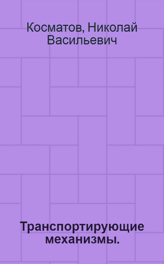 Транспортирующие механизмы. (Толчкообразные)