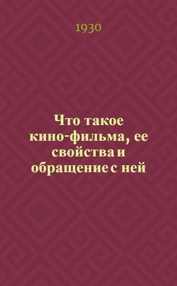 Что такое кино-фильма, ее свойства и обращение с ней