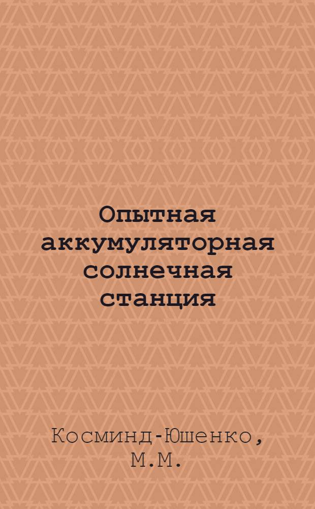 Опытная аккумуляторная солнечная станция : Краткий очерк особенностей проекта