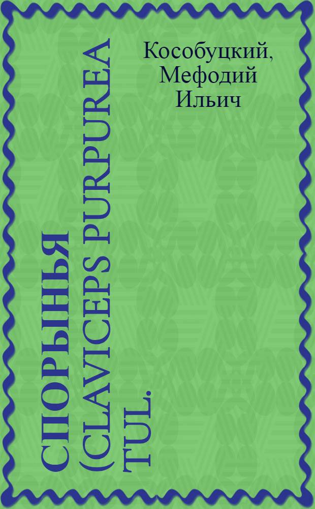 Спорынья (Claviceps purpurea Tul.) в Вотской автономной области в 1926-1928 гг. : С 4 рис. и 4 график. в тексте