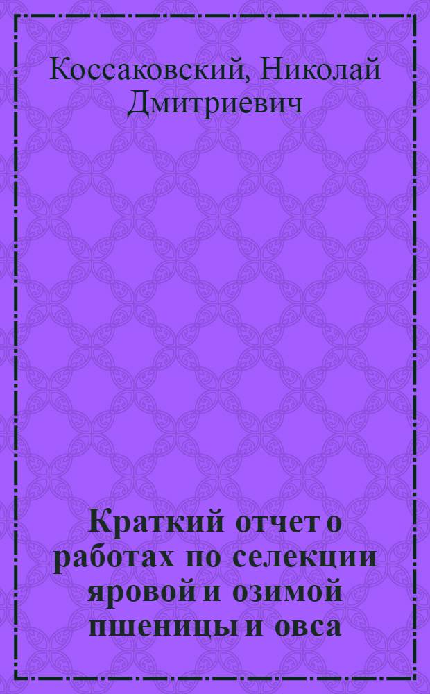 Краткий отчет о работах по селекции яровой и озимой пшеницы и овса (к 1920 г.)