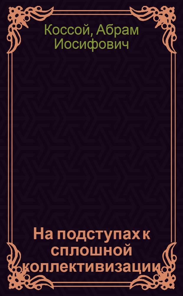 На подступах к сплошной коллективизации