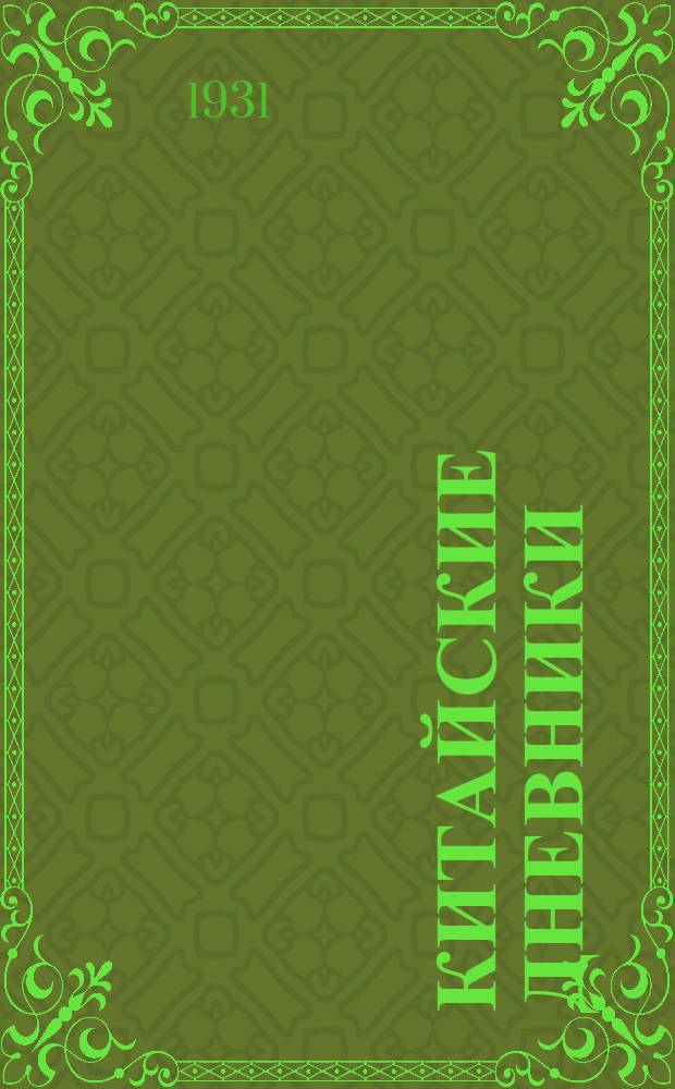 Китайские дневники