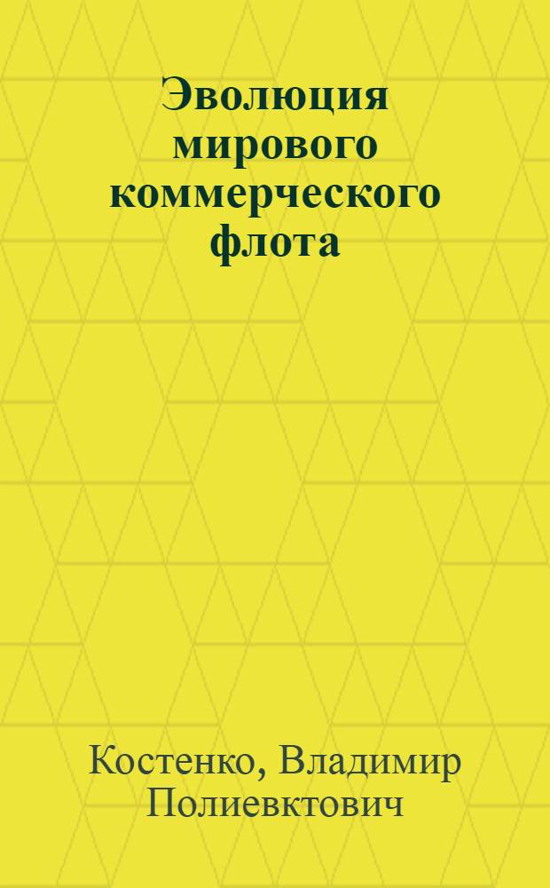 Эволюция мирового коммерческого флота