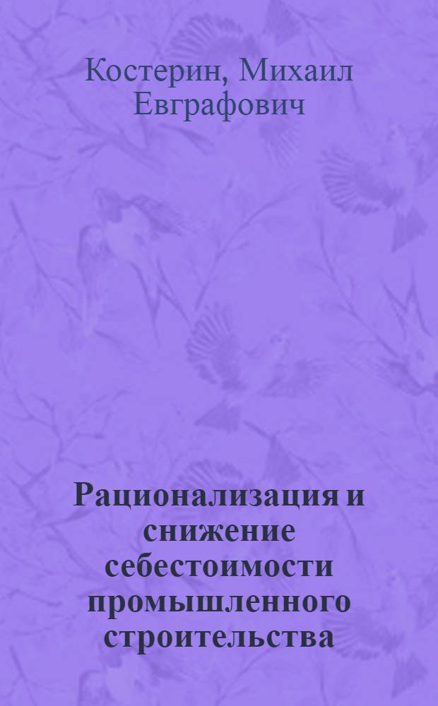 Рационализация и снижение себестоимости промышленного строительства