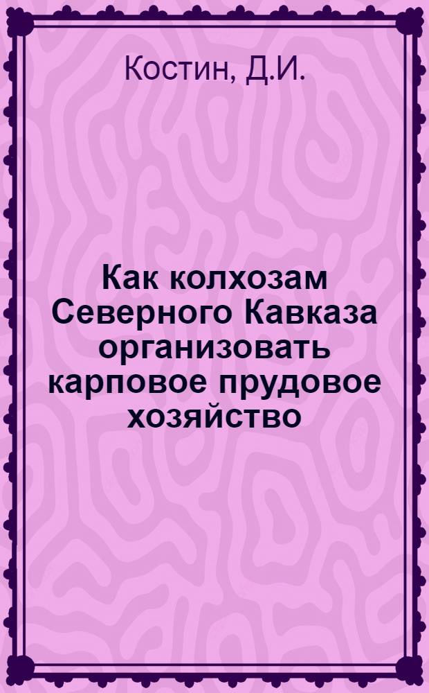 Как колхозам Северного Кавказа организовать карповое прудовое хозяйство