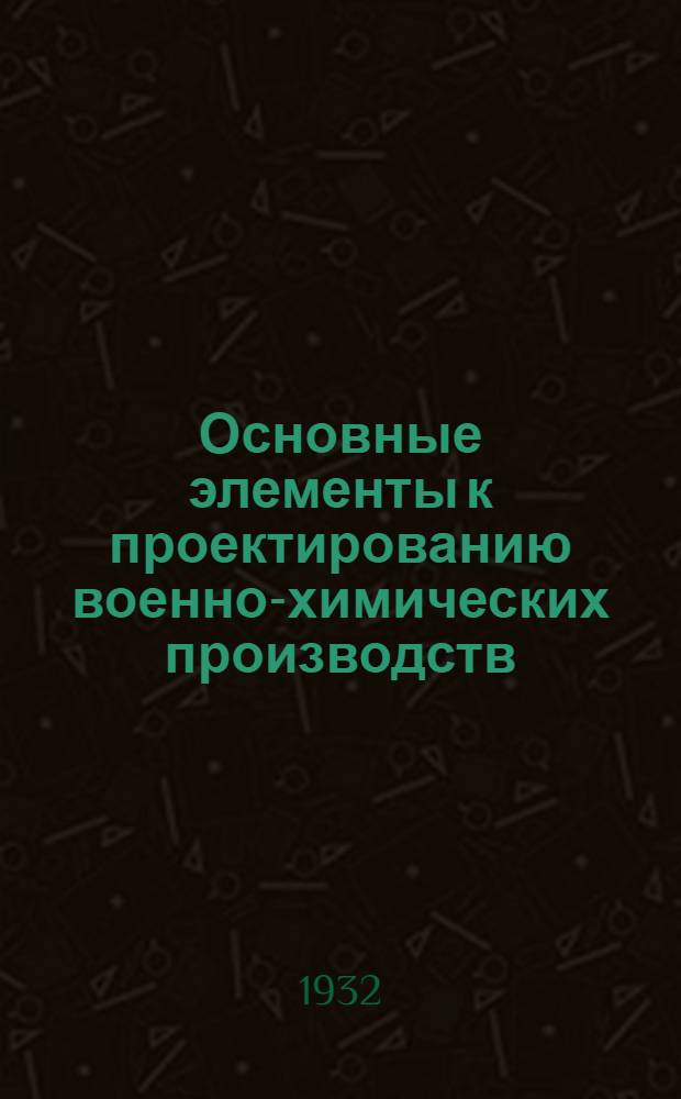 Основные элементы к проектированию военно-химических производств : Ч. 1. Ч. 1 : Пироксилиновое производство