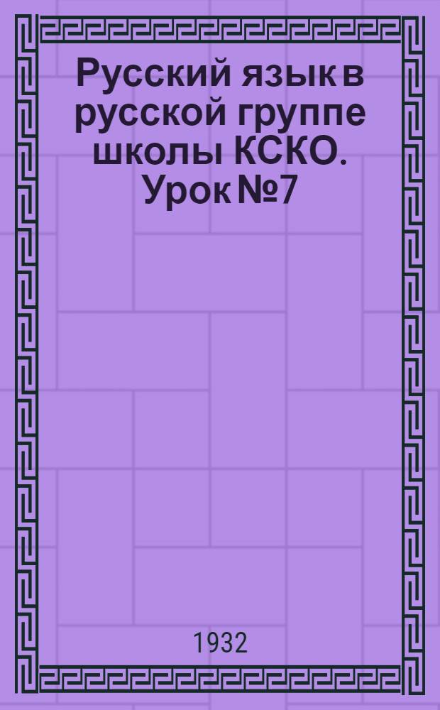 Русский язык в русской группе школы КСКО. Урок № 7