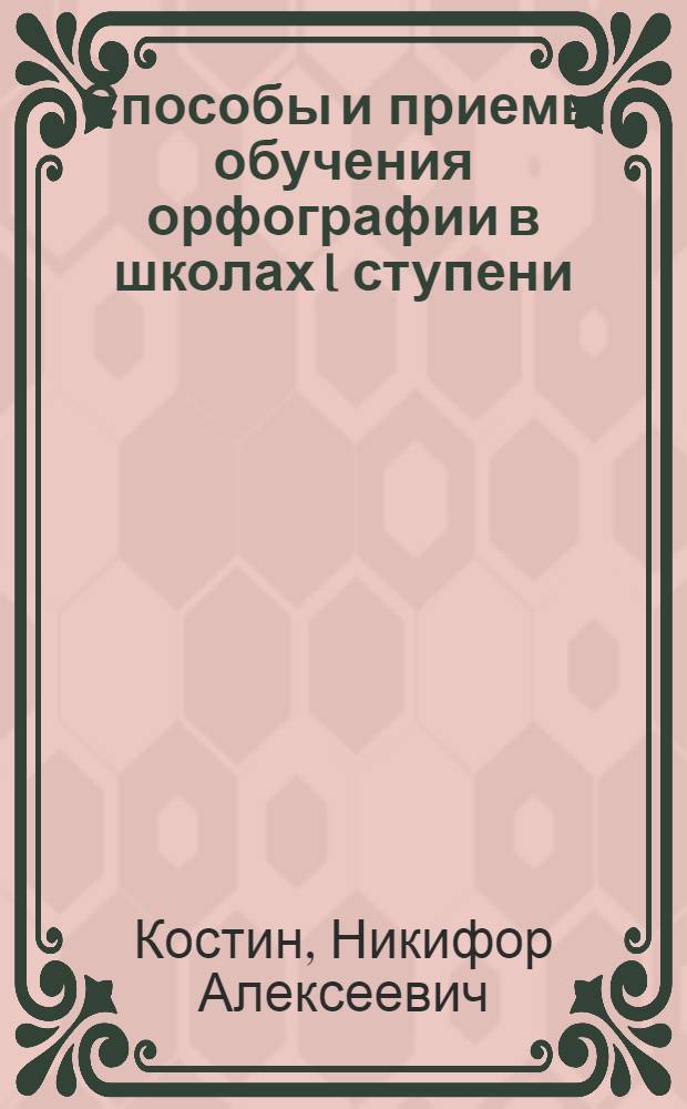 Способы и приемы обучения орфографии в школах I ступени
