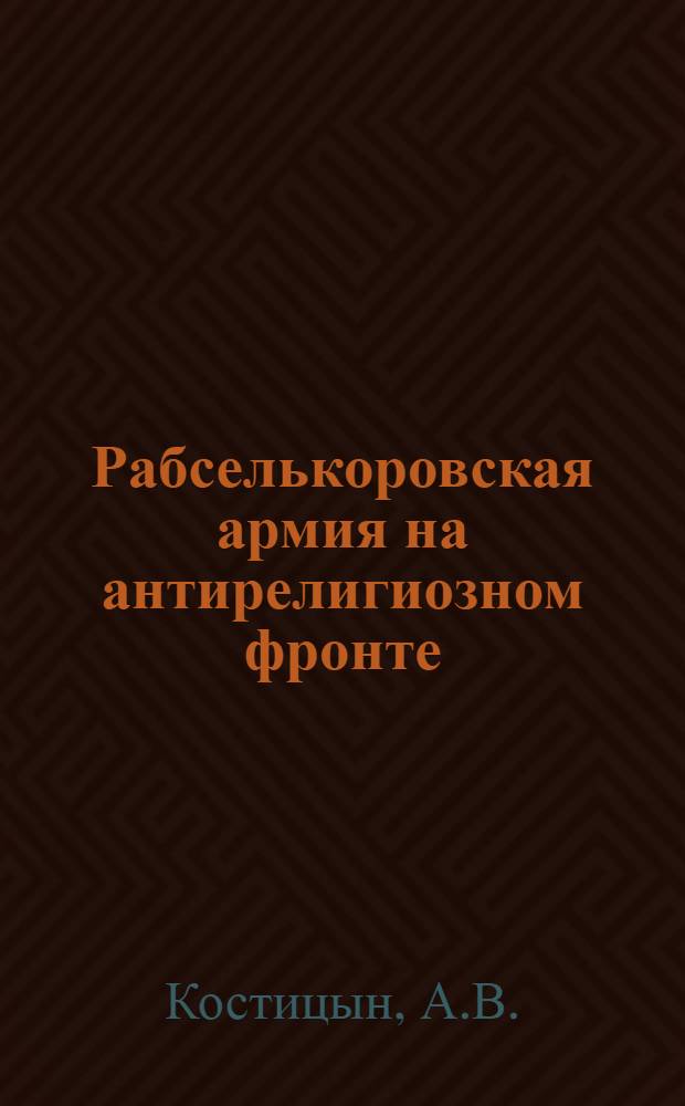 Рабселькоровская армия на антирелигиозном фронте