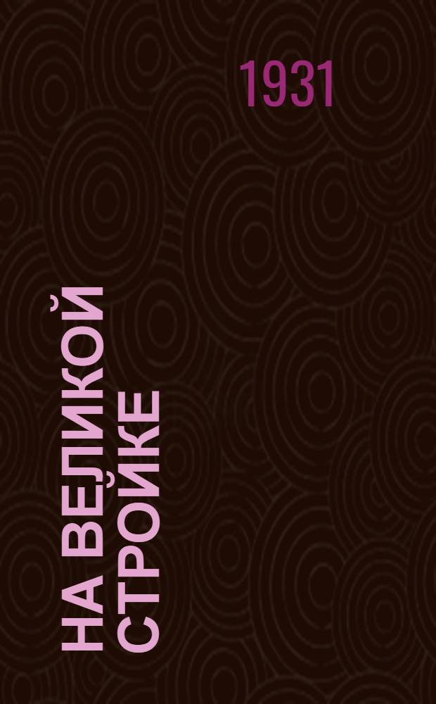 На великой стройке : Рабочая книга для 3-го года обуч. в сельской школе. Вып 1-