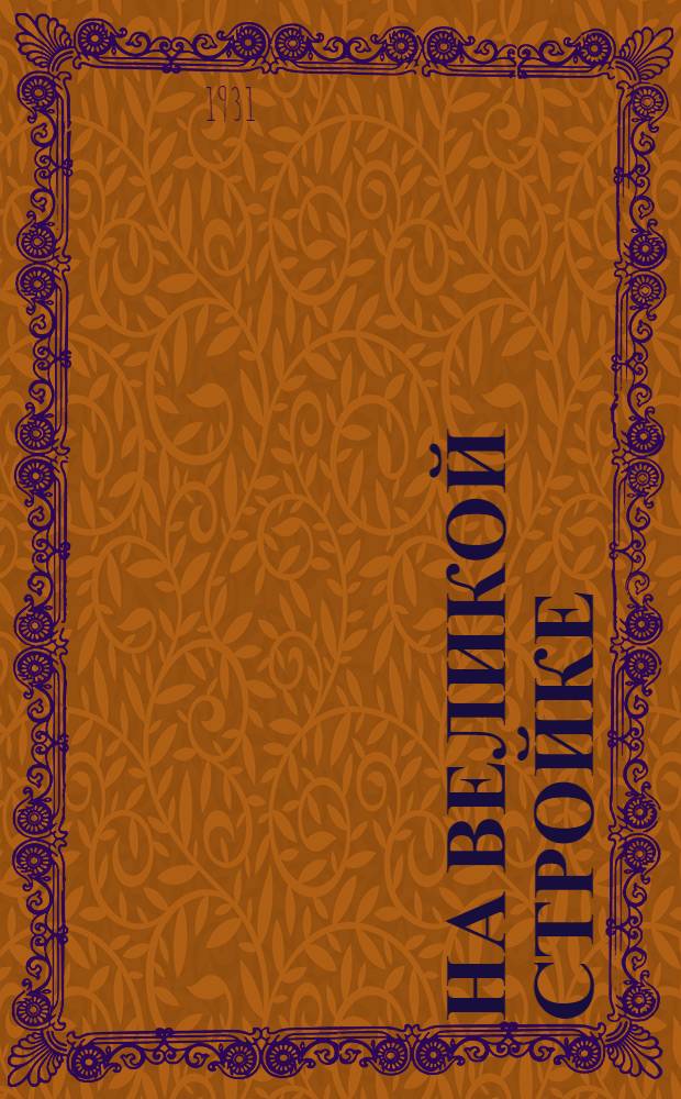 На великой стройке : Рабочая книга для 3-го года обуч. в сельской школе. Вып 1-. Вып. 1