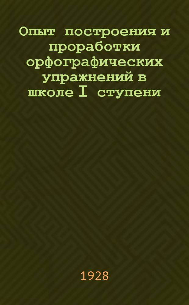 Опыт построения и проработки орфографических упражнений в школе I ступени : Часть 1-. Часть 2 : Третий и четвертый годы обучения