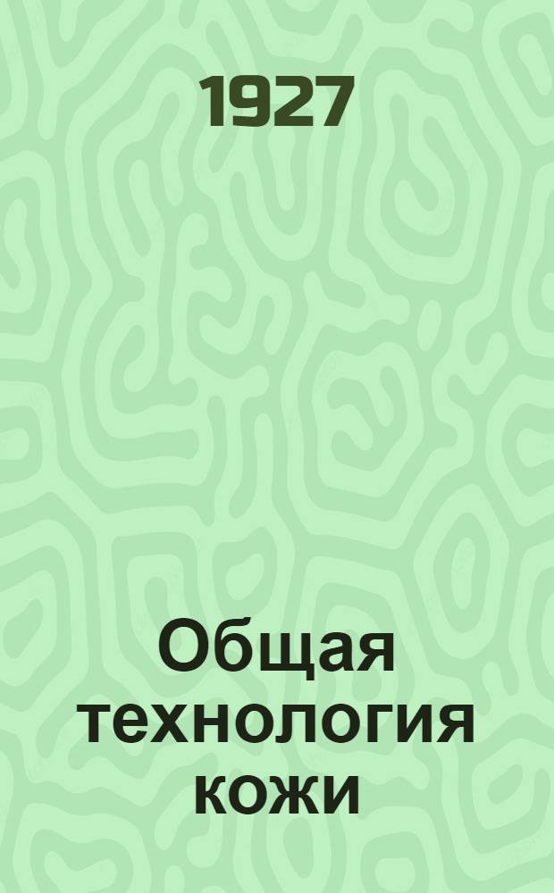 Общая технология кожи : Часть 1-