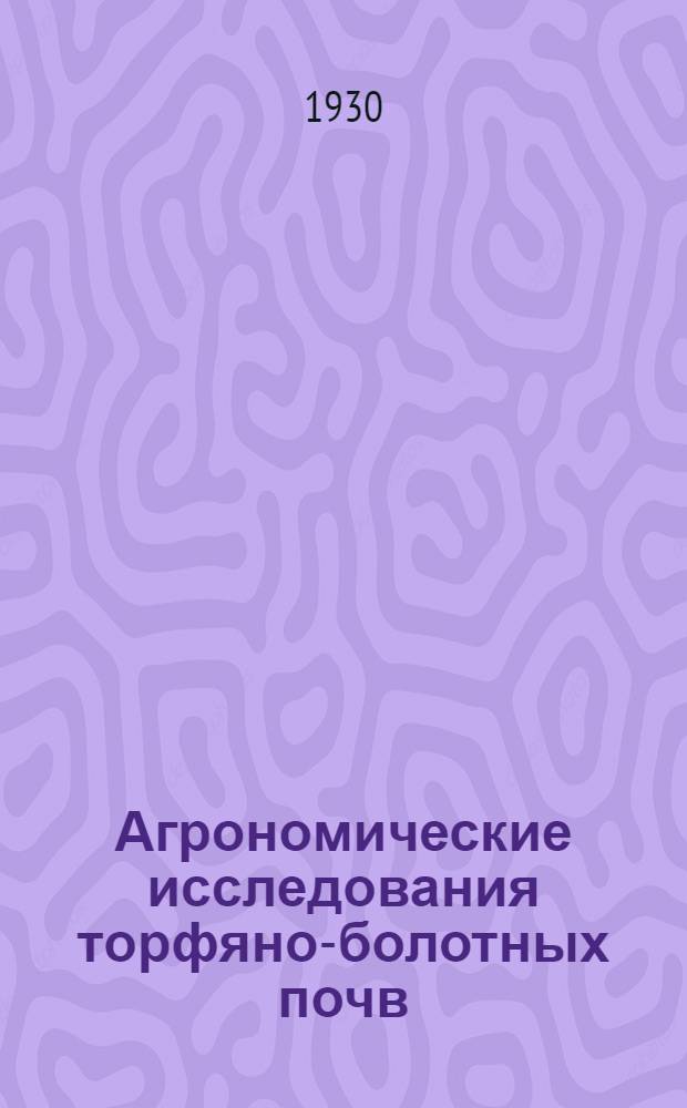 Агрономические исследования торфяно-болотных почв