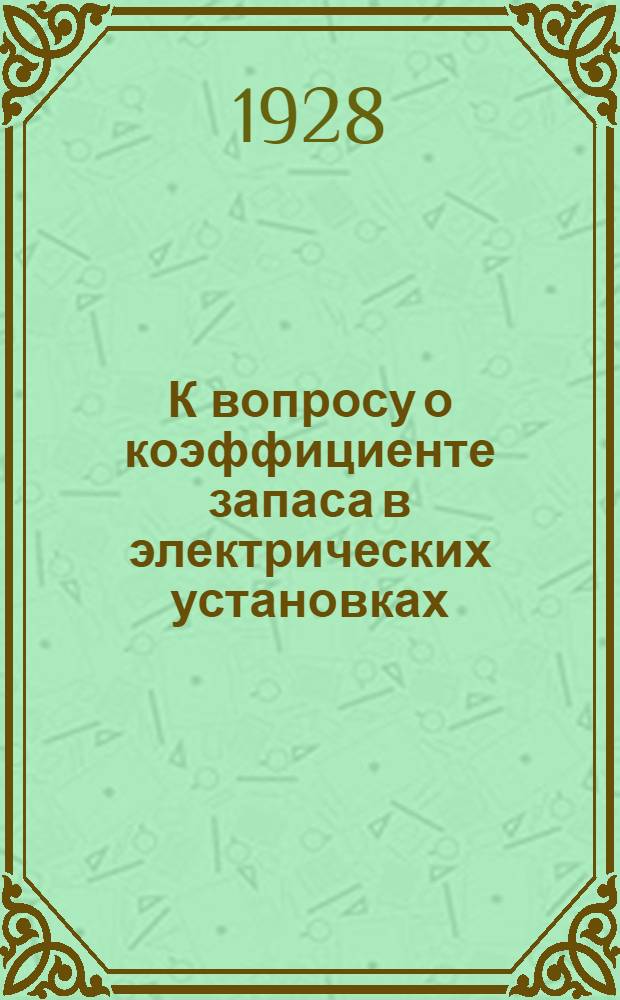 К вопросу о коэффициенте запаса в электрических установках