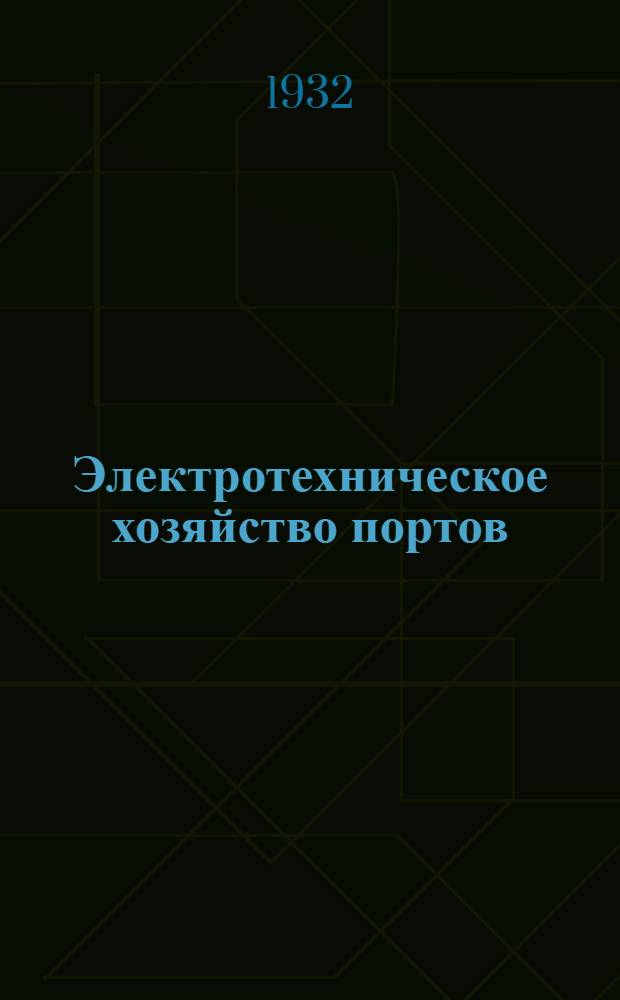 Электротехническое хозяйство портов