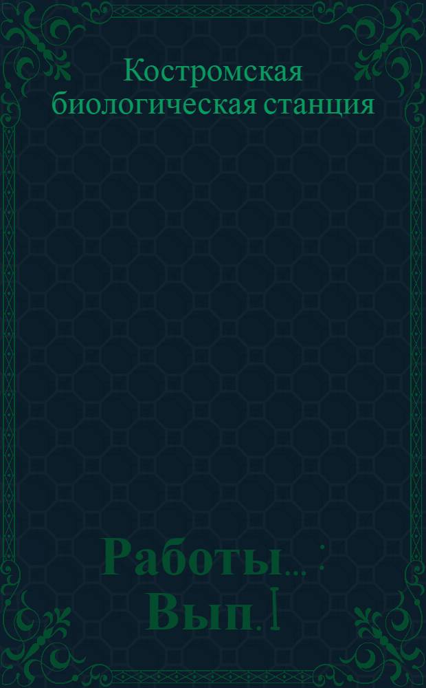 Работы ... : Вып. I