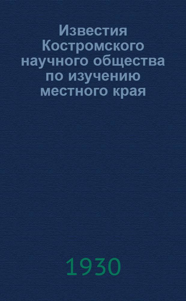 Известия Костромского научного общества по изучению местного края : Периодический орган КНО